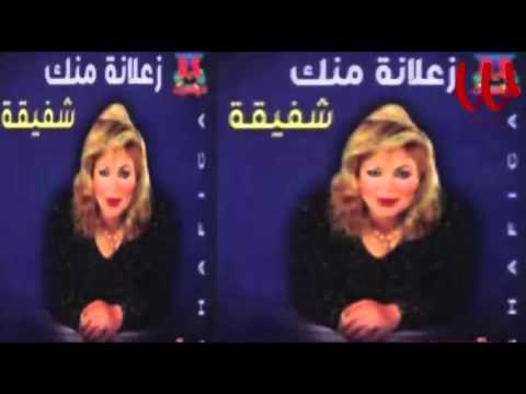   شفيقه تستاهل