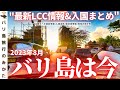 【祝】バリ島直行便、安くなる!2023年8月の現地の様子、最新渡航情報をまとめてお届け!格安航空券情報も!【バリ島は今】No. 364