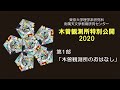東京大学大学院理学系研究科 木曽観測所特別公開2020（第１部）「木曽観測所のおはなし」
