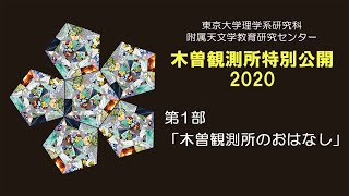 東京大学大学院理学系研究科 木曽観測所特別公開2020（第１部）「木曽観測所のおはなし」