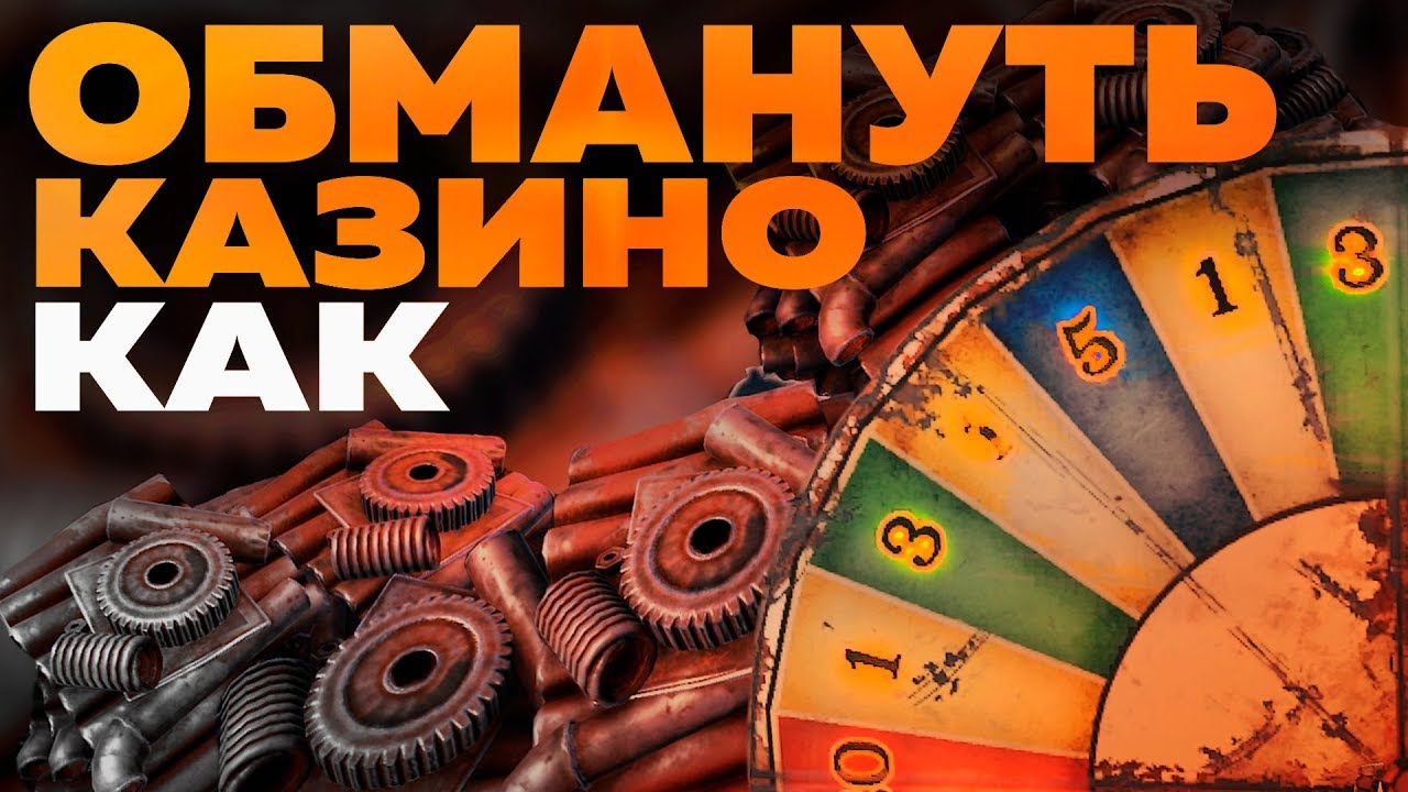 Видео как обмануть казино казино фортуны игровые автоматы