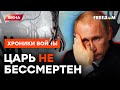 Израильские врачи ОТКАЗАЛИСЬ лечить ПУТИНА! Осталось НЕДОЛГО... @skalpel_ictv