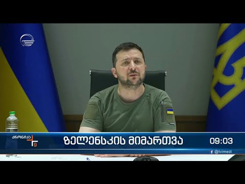 ქრონიკა 09:00 საათზე  - 24 მაისი, 2022 წელი
