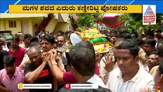 Neha Hiremath Murder Case: ನೇಹಾ ಮೃತದೇಹದ ಮುಂದೆ ಪೋಷಕರ ಆಕ್ರಂದನ | Hubballi | Suvarna News