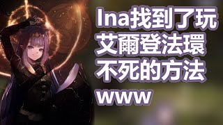 【Vtuber中文】Ina找到了玩艾爾登法環不死的方法www【HoloEN/Ninomae Ina'nis/一伊那尓栖】