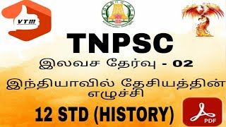 12 STD(HISTORY) இந்தியாவில் தேசியத்தின் எழுச்சி |70 DAYS FREE TEST |DAY - 02|TNPSC GROUP 1,2,4 EXAMS