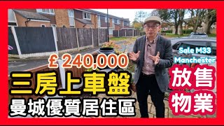 放售物業 🏠 三房上車盤 曼城優質居住區 £240,000  Sale M33 Manchester