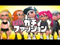 オシャレなバトル！ファッションガチ勢がヤバすぎるww【スプラトゥーン2】