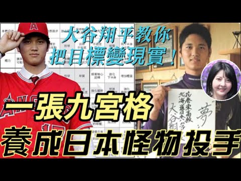 日本大谷翔平＆台灣楊勇緯都靠「計劃表」成功！怎麼把目標變現實？看完你的人生觀就不一樣了！