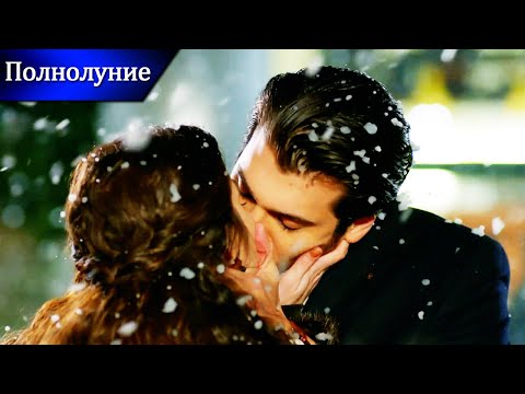 вершина романтики - Полнолуние | Русские субтитры | Dolunay