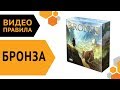 Бронза — настольная игра | Видео правила 🌍