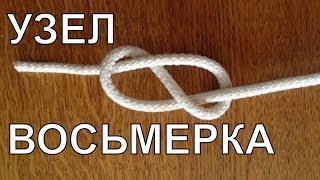 Как вязать морской узел.  Узел Восьмёрка.