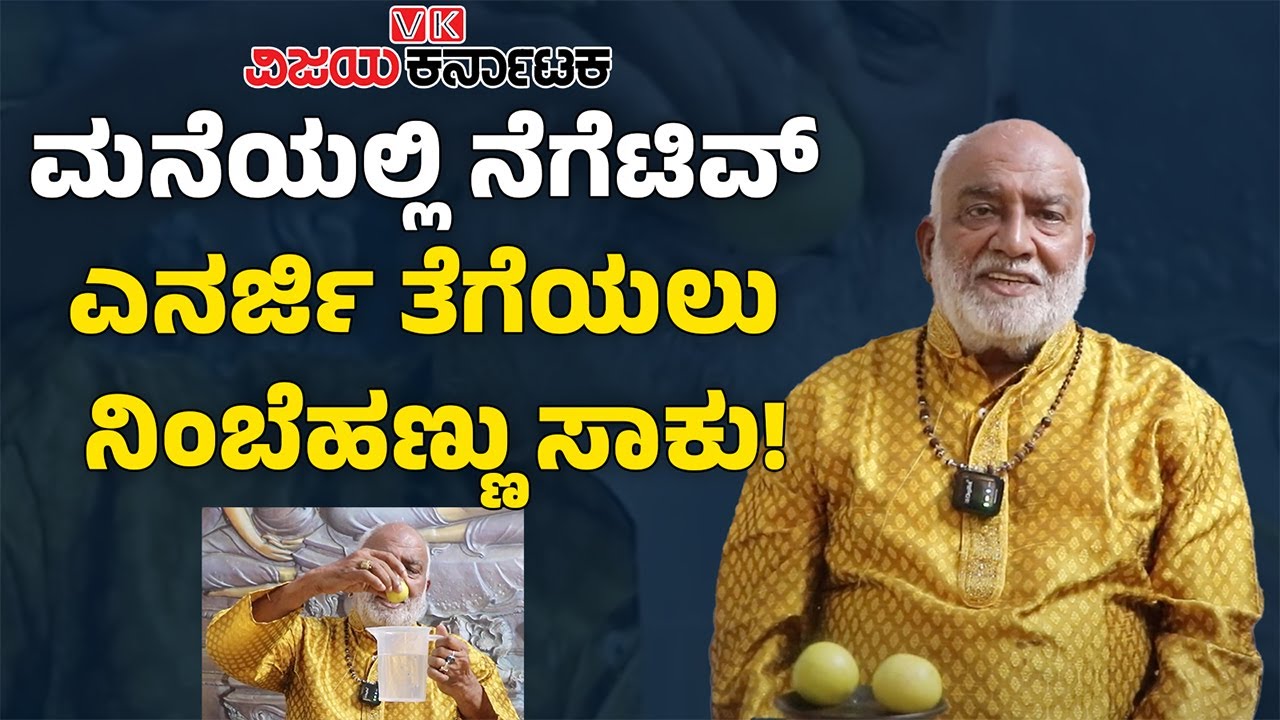 Vastu Tips To Remove Negative Energy | ಮನೆಯಲ್ಲಿ ವಾಸ್ತು ದೋಷಕ್ಕೆ ಈ ಸುಲಭ ಪರಿಹಾರ ಮಾಡಿ