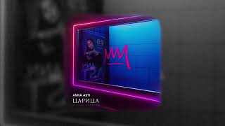ANNA ASTI - Царица (slowed + reverb) tiktok remix