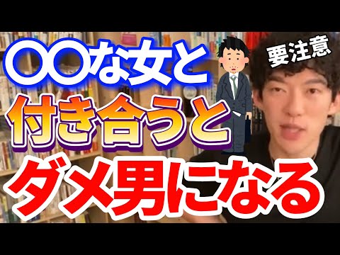 【DaiGo恋愛】男をダメにする女特徴！〇〇が低い人は要注意！／切り抜き