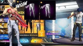 😱Выбиваю белые штаны ангела Free Fire😱/Knocking out the white pants of the Free Fire angel