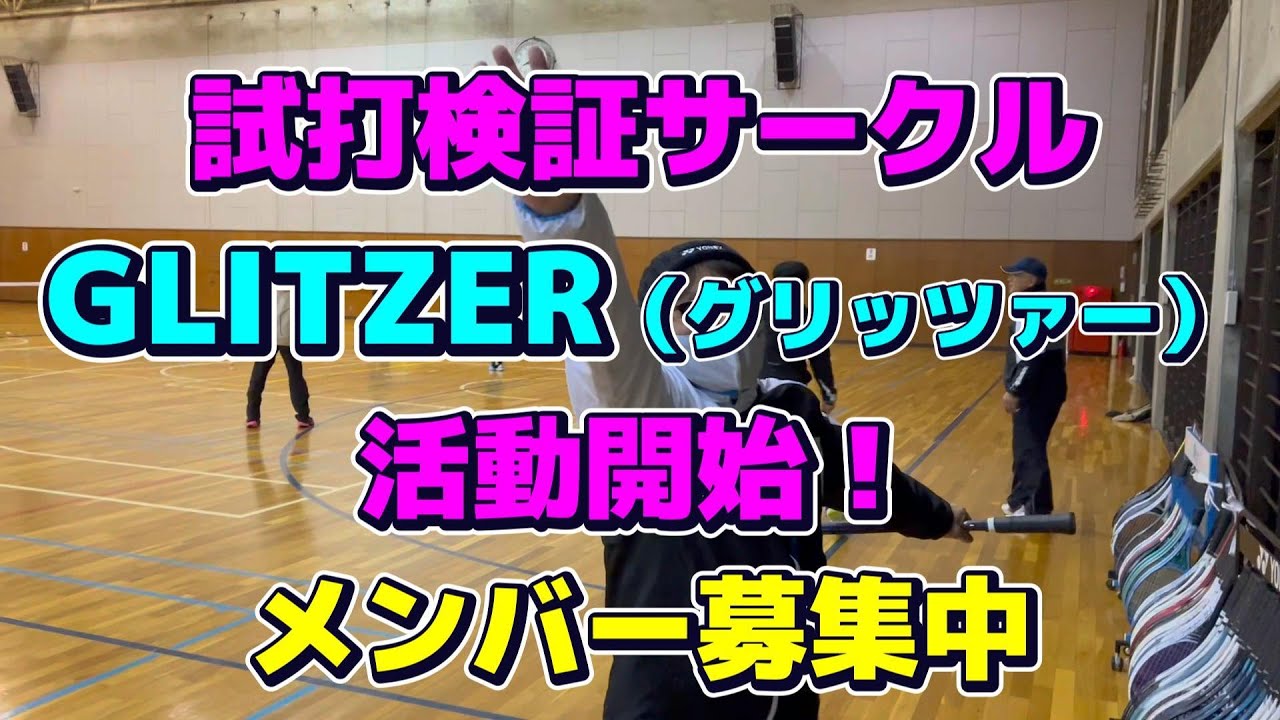 【ソフトテニス】 試打検証サークル GLITZER（グリッツァー）活動開始！　メンバー場集中