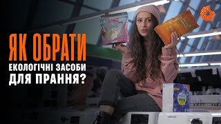 Що потрібно знати при виборі ECO засобів для прання?