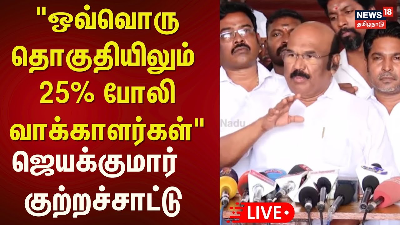🔴ADMK Jeyakumar Press Meet LIVE: அதிமுக முன்னாள் அமைச்சர் ஜெயக்குமார் செய்தியாளர் சந்திப்பு | N18L