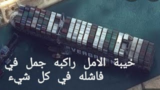 قناة عيون الصقر افكار أطفال العالم لتحرير سفينة قناة السويس