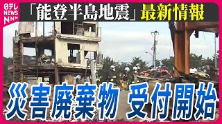 【最新情報ライブ】『能登半島地震』「地元の皆さんと心ひとつに」岸田首相が被災地を視察　Japan Earthquake News Live（日テレNEWS LIVE）