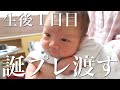 【新生児とママ】産後入院生活に密着｜生後1日目赤ちゃんに誕生日プレゼントを渡す｜生まれてきてくれてありがとう