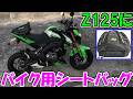 【神サブ339】Z125PROにバイク用シートバッグを買ったがKawasa◯ロゴ入りはヤバすぎる