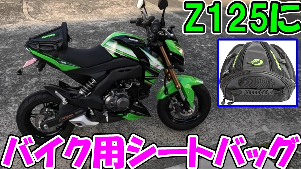 God Sub 339] I bought a motorcycle seat bag for my Z125PRO, but