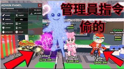 我用管理員指令在活動時偷偷!!!值得買嗎?[steal a brainrot偷走腦腐]