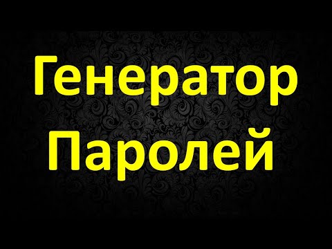 Генератор Паролей