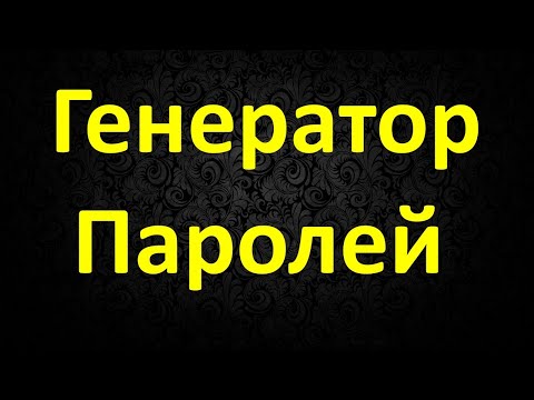 Генератор Паролей