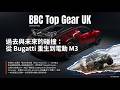 2萬英鎊買超跑?TopGear 揭秘二手神車清單 + Bugatti Veyron 重生之謎