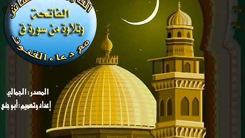 القارئ أشرف القشاش سورة ق معا دعاء القنوت