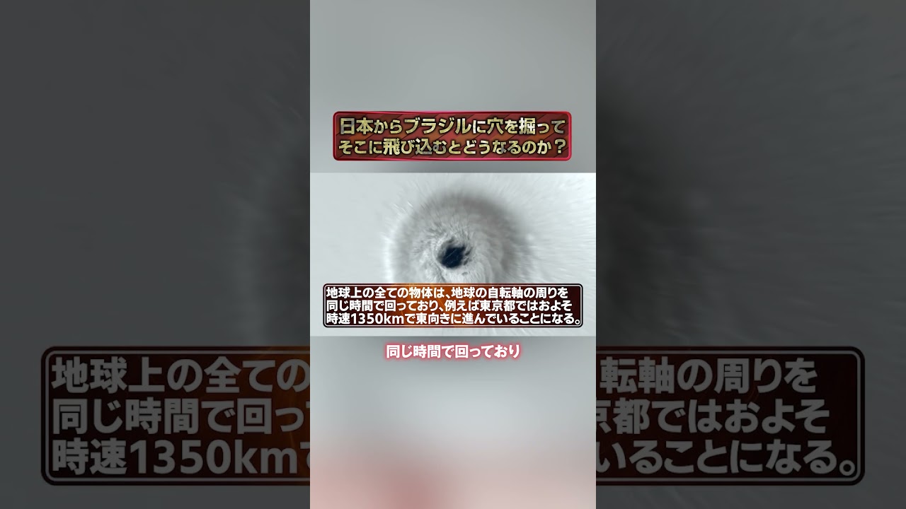 日本からブラジルに穴を掘ってそこに飛び込むとどうなるのか?#shorts