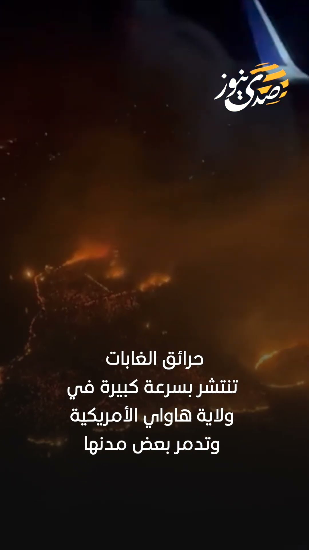 حرائق الغابات تنتشر بسرعة كبيرة في ولاية هاواي الأمريكية وتدمر بعض مدنها  #trending