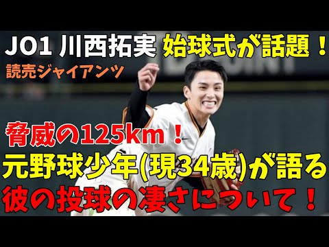 【JO1】川西拓実が始球式で125kmを叩き出し会場から驚きの声が！これがいかに凄い事なのかを元野球少年(現34歳)が語る！