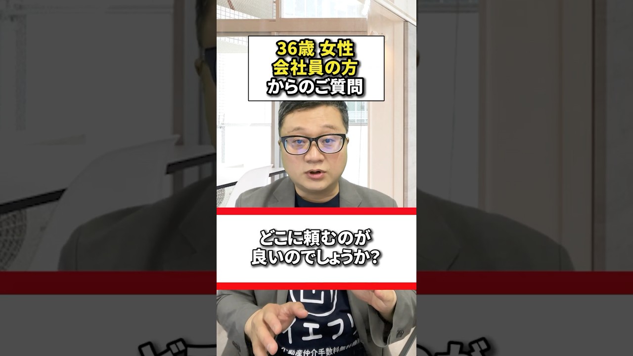 同じ不動産を複数の不動産会社が広告しているのはなぜ？どこから買えばいい？裏事情を現役の宅建士がわかりやすく解説します。#中古マンション購入 #仲介手数料無料 #イエフリ #shorts