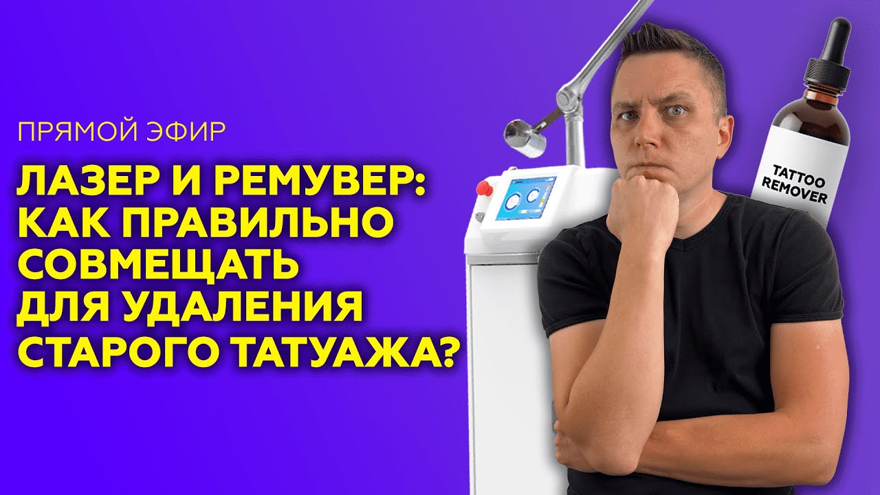 Прямой эфир "Лазер и ремувер: как правильно совмещать для удаления старого татуажа?