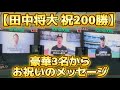 【現地は驚き】豪華3名からメッセージ 田中将大200勝セレモニー （東京ドーム）