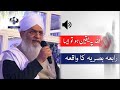 Story Of Rabia Basri By Peer Zulfiqar Naqshbandi رابعہ بصریہ کا واقعہ 