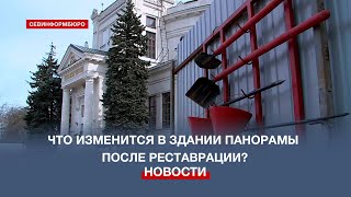 Что изменится в здании Панорамы после реставрации?