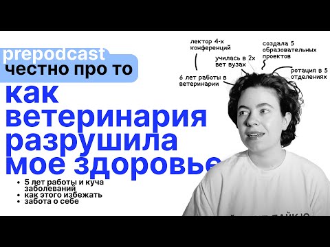 как ветеринария разрушила мое здоровье и как этого избежать