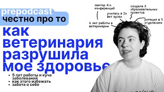 как ветеринария разрушила мое здоровье и как этого избежать