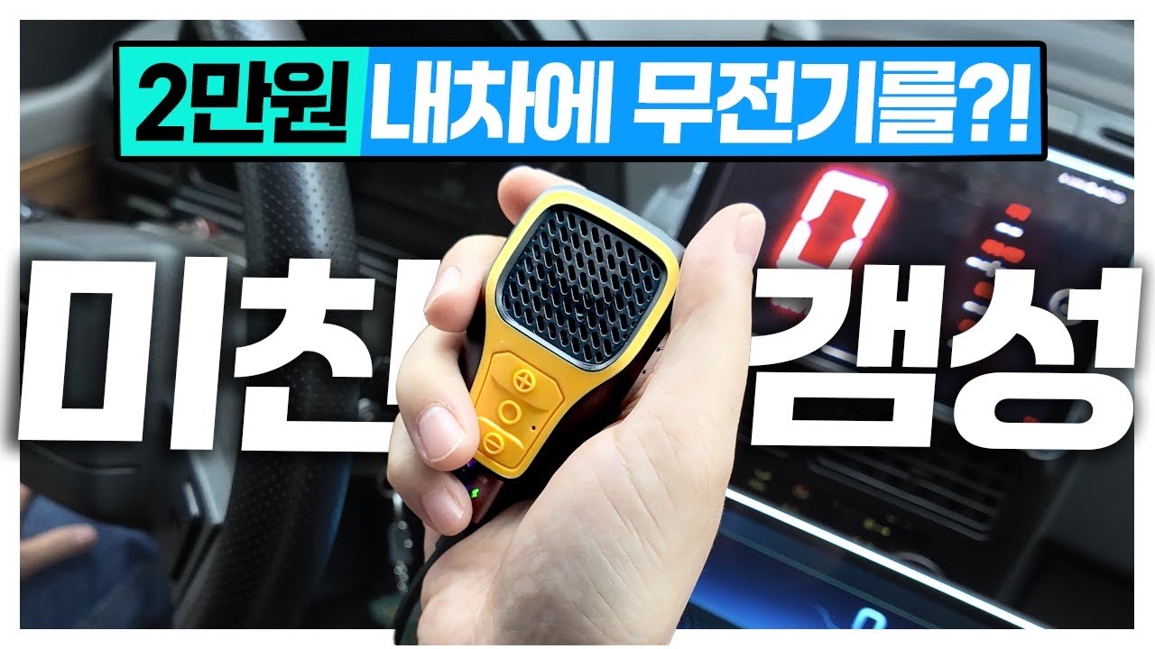 2만원에 내차에 무전기를? 미친감성 블투 핸즈프리 스피커! 이건 구매하셔도 됩니다 ㅋㅋㅋ