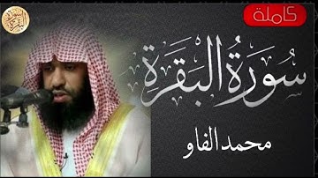 سورة البقرة كاملة محمد الفاو   Sourat al baqara Mohammed AlFaw