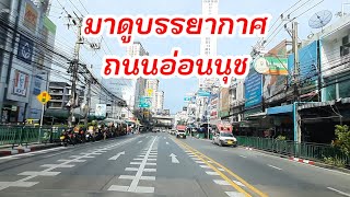#กรุงเทพฝั่งตะวันออก#ถนนอ่อนนุช แยกสวนหลวง สุขุมวิท