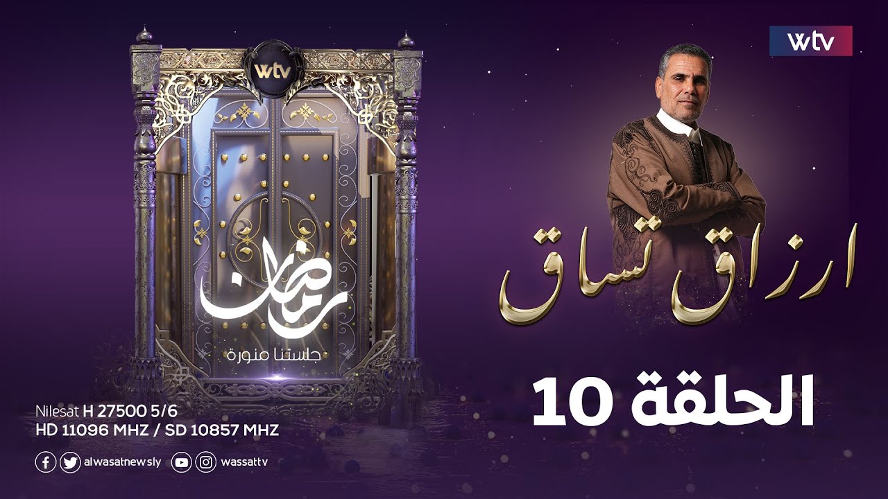 أرزاق تساق | الحلقة 10