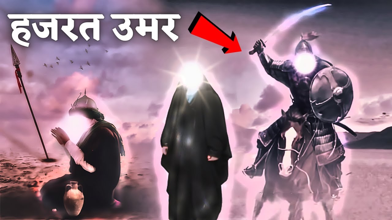 हजरत उमर की पूरी कहानी || वो मुस्लिम खलीफा जिससे दुनियां काँपती थी | Full history of Hazrat Umar R.A
