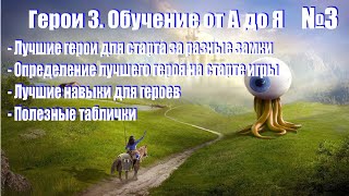 #3-1. Герои 3. Обучение от А до Я! Дополнение - Герои, прокачка, навыки, выбор героя