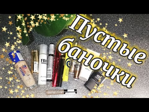 🗑️ПУСТЫЕ БАНОЧКИ🗑️ Декоративная косметика/ Что повторю?